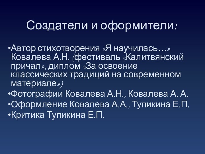 Создатели и оформители:Автор стихотворения «Я научилась…»