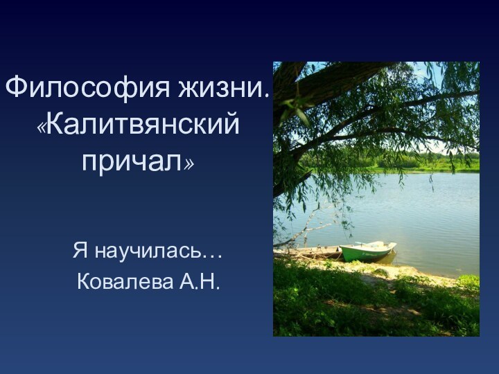 Философия жизни. «Калитвянский причал»Я научилась…Ковалева А.Н.