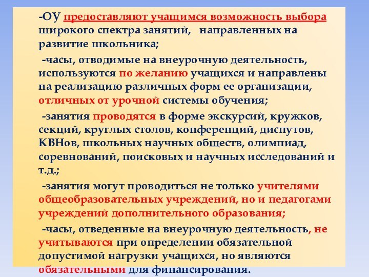 -ОУ предоставляют учащимся возможность выбора широкого спектра занятий,