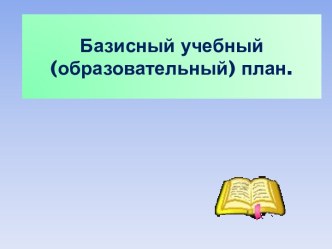 Базисный учебный (образовательный) план