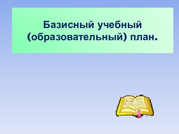 Базисный учебный (образовательный) план.