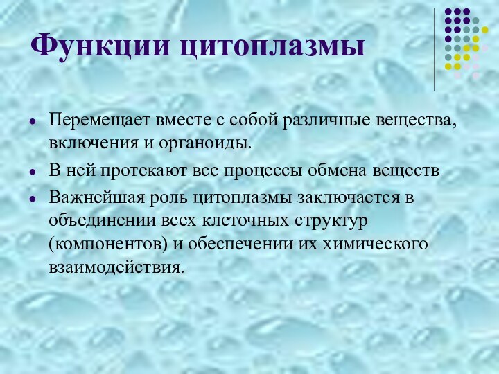 Функции цитоплазмыПеремещает вместе с собой различные вещества, включения и органоиды. В ней