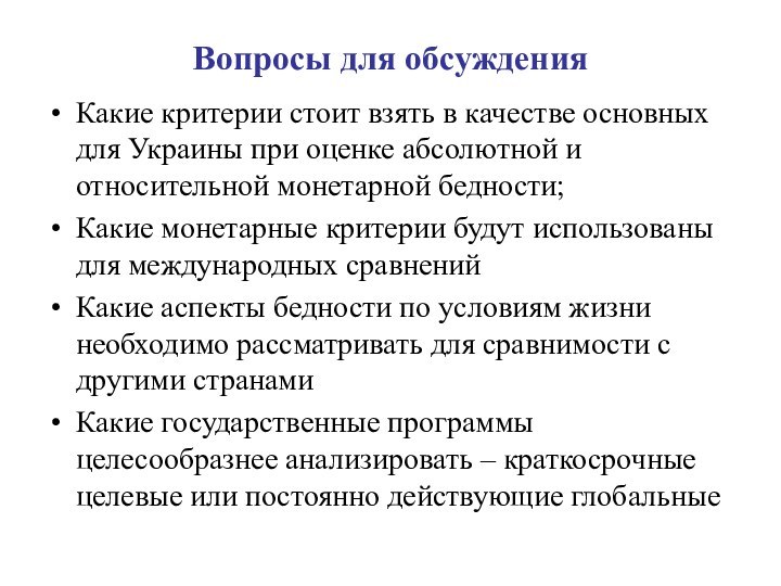 Вопросы для обсужденияКакие критерии стоит взять в качестве основных для Украины при