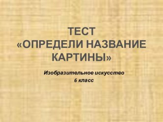 Определи название картины