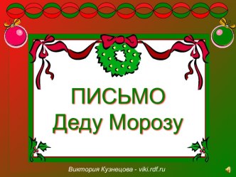 Письмо Деду Морозу