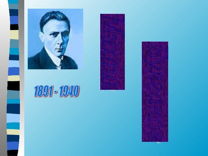 Михаил Булгаков 1891 - 1940