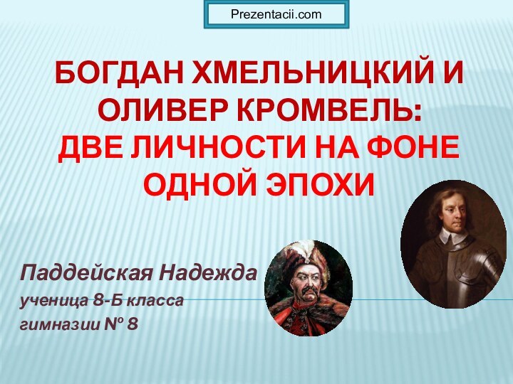 Богдан Хмельницкий и Оливер Кромвель:  две личности на фоне одной эпохи