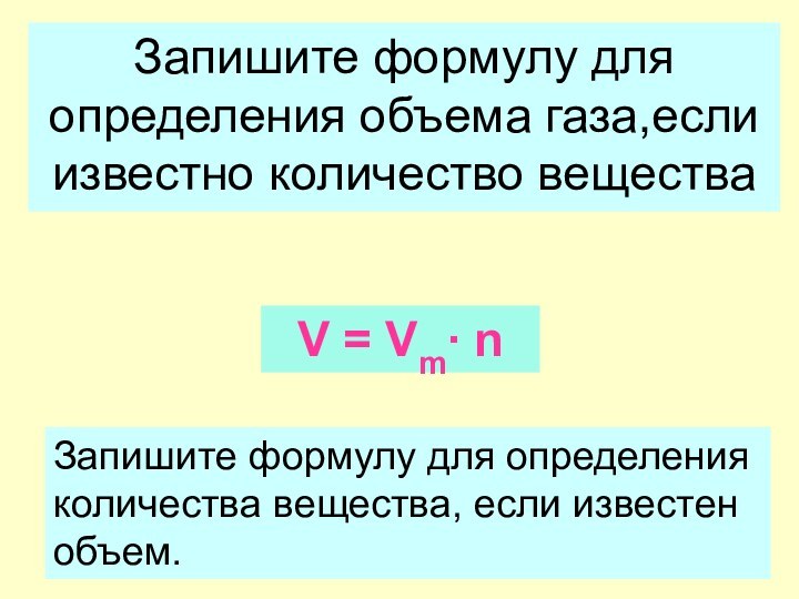 Запишите формулу для определения объема газа,если известно количество веществаV = Vm∙ nЗапишите