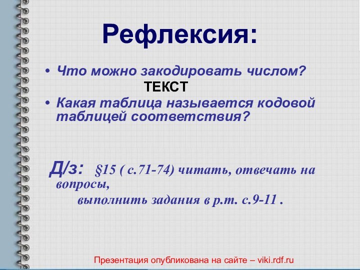 Рефлексия:Что можно закодировать числом?