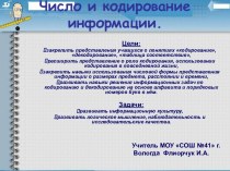 ЧИСЛО И КОДИРОВАНИЕ ИНФОРМАЦИИ