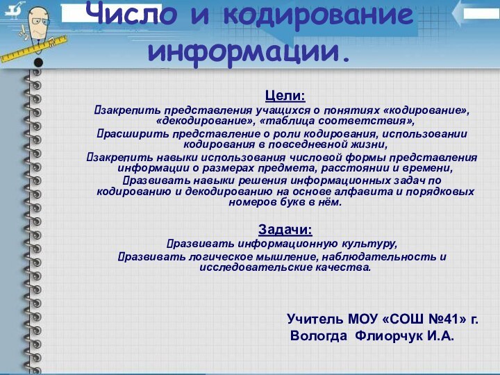 Число и кодирование информации.  Учитель МОУ «СОШ №41» г.Вологда Флиорчук И.А.Цели:закрепить