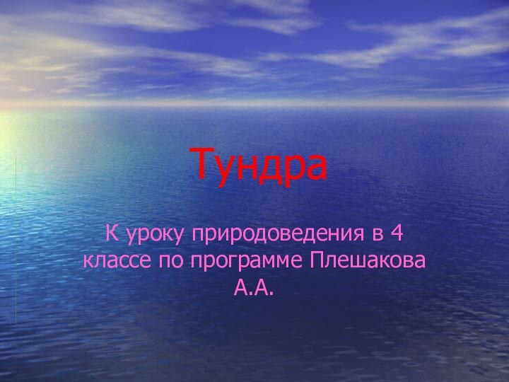 Тундра К уроку природоведения в 4 классе по программе Плешакова А.А.