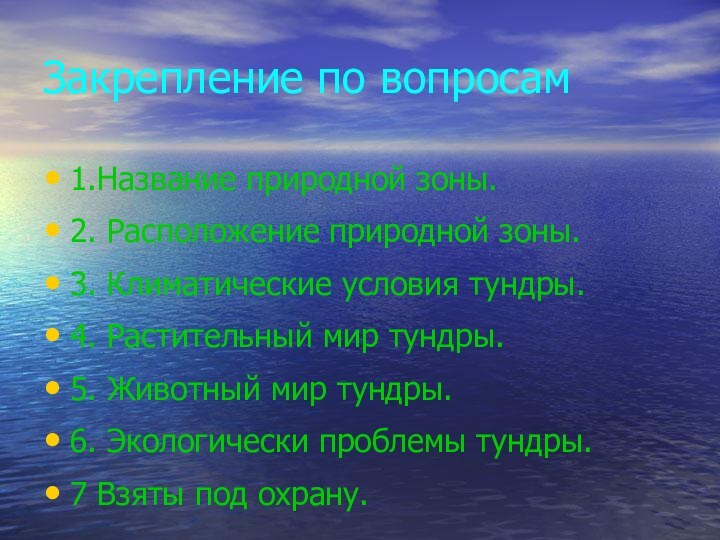 Закрепление по вопросам1.Название природной зоны.2. Расположение природной зоны.3. Климатические условия тундры.4. Растительный