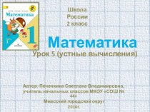 Урок 5. Математика. Устные вычисления