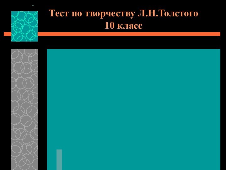 Тест по творчеству Л.Н.Толстого 10 класс