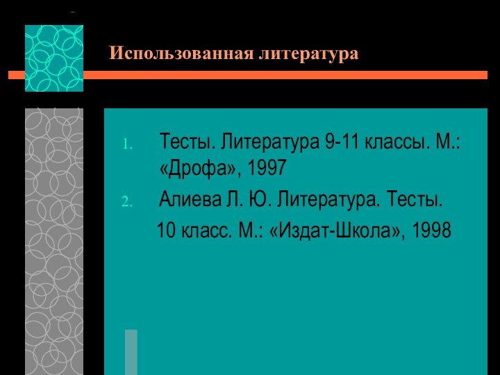 Использованная литератураТесты. Литература 9-11 классы. М.: «Дрофа», 1997Алиева Л. Ю. Литература. Тесты.