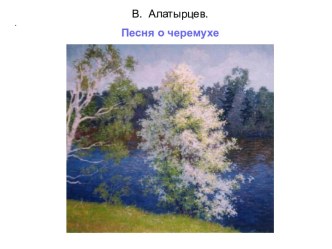 В. Алатырцев. Песня о черемухе