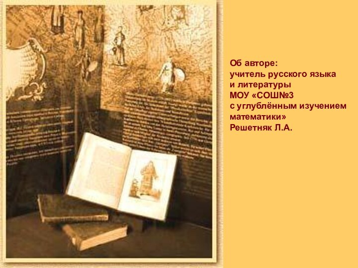 Об авторе:учитель русского языка и литературы МОУ «СОШ№3 с углублённым изучением математики»Решетняк Л.А.