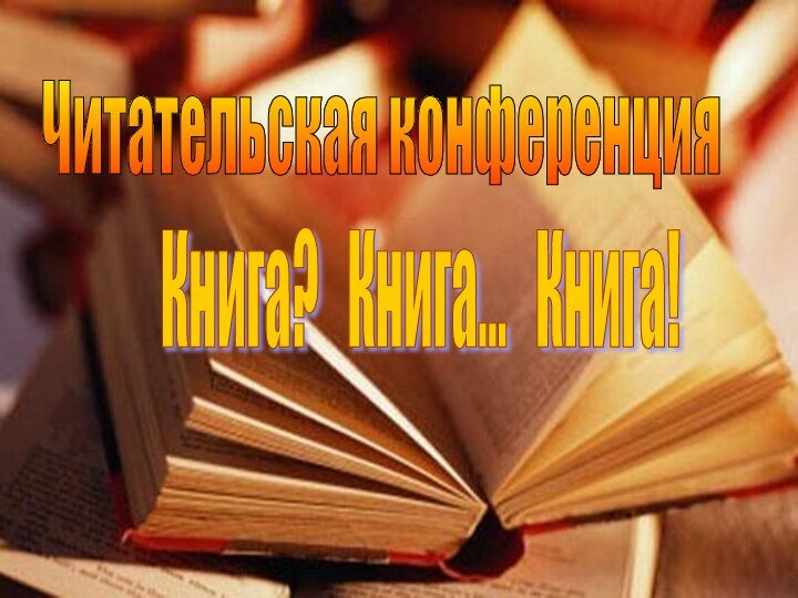 Читательская конференция Книга?  Книга...  Книга!