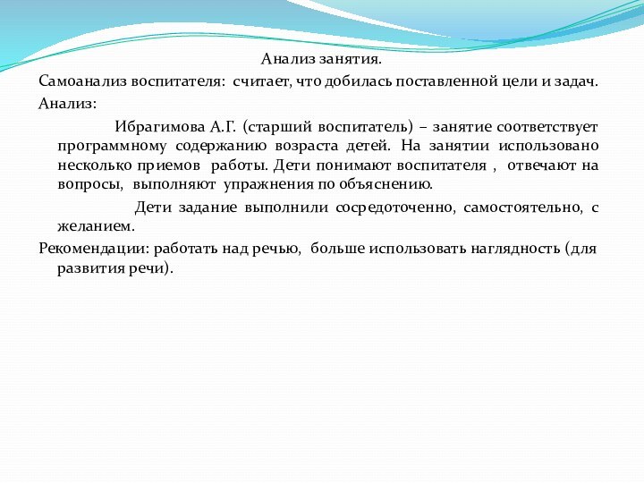 Анализ занятия.Самоанализ воспитателя: считает, что добилась поставленной цели и задач.Анализ: