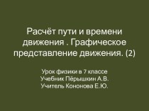 Расчёт пути и времени движения . Графическое представление движения. (2)