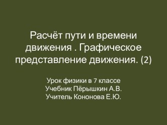 Расчёт пути и времени движения . Графическое представление движения. (2)