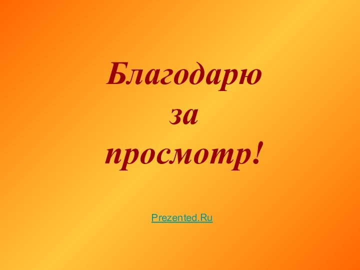 Благодарю за просмотр!Prezented.Ru