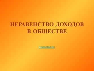 Неравенство доходов в обществе