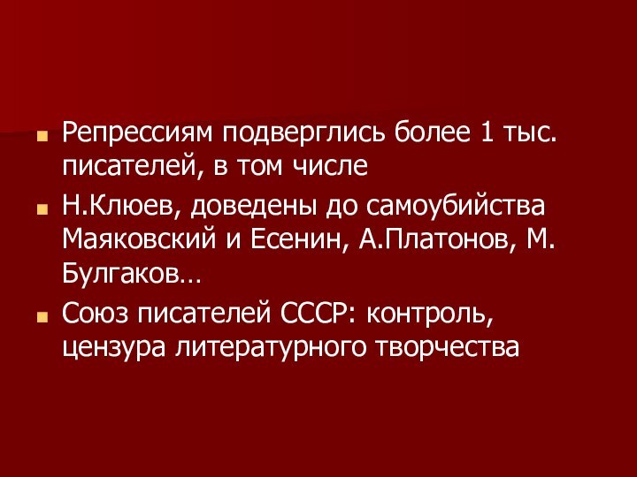 Репрессиям подверглись более 1 тыс. писателей, в том числеН.Клюев, доведены до самоубийства