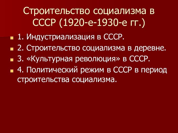 Строительство социализма в СССР (1920-е-1930-е гг.)1. Индустриализация в СССР.2. Строительство социализма в