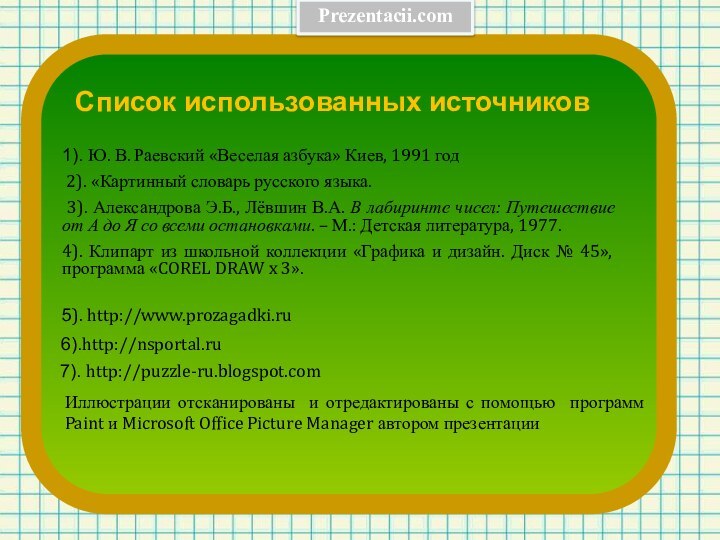 Список использованных источников1). Ю. В. Раевский «Веселая азбука» Киев, 1991 год 2).