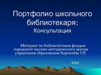 Портфолио школьного библиотекаря