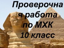 Проверочная работа по МХК 10 класс