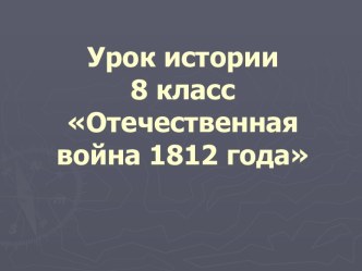 Урок истории 8 класс Отечественная война 1812 года