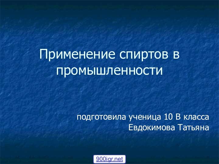 Применение спиртов в промышленностиподготовила ученица 10 В классаЕвдокимова Татьяна