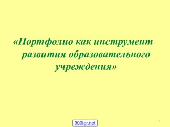 Портфолио школы