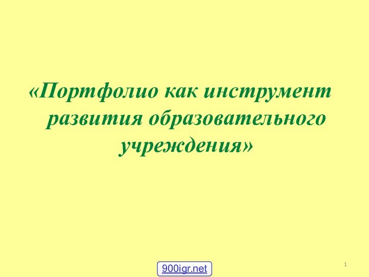 «Портфолио как инструмент развития образовательного учреждения»