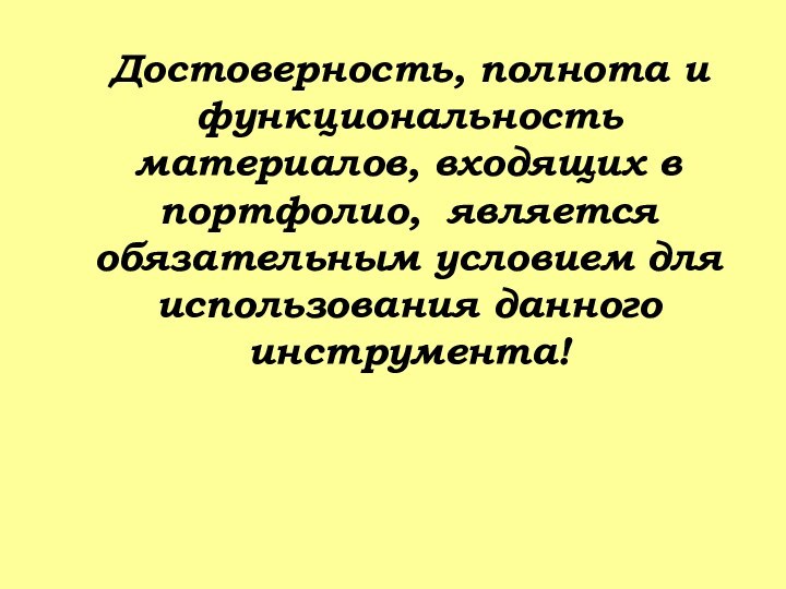 Достоверность, полнота и функциональность материалов, входящих в портфолио, является обязательным