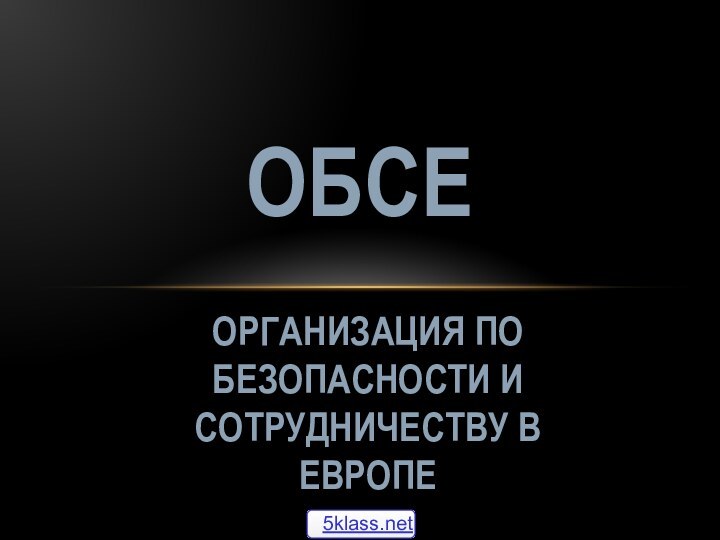 Организация по безопасности и сотрудничеству в ЕвропеОБСЕ