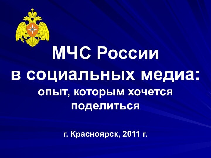 МЧС России  в социальных медиа: опыт, которым хочется поделитьсяг. Красноярск, 2011 г.