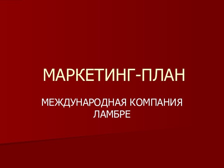 МАРКЕТИНГ-ПЛАНМЕЖДУНАРОДНАЯ КОМПАНИЯ ЛАМБРЕ