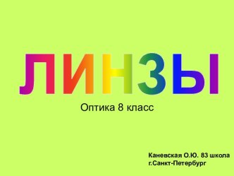 Линзы 8 класс