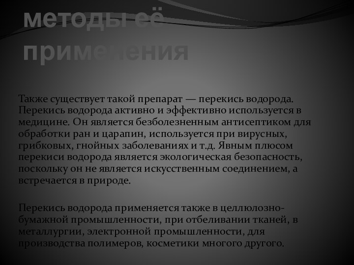 Перекись водорода и методы её примененияТакже существует такой препарат — перекись водорода.