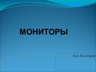 Мониторы