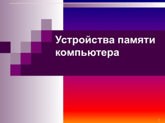 Устройства памяти компьютера