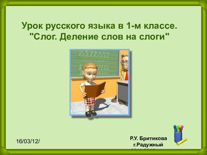 Урок русского языка в 1-м классе. 