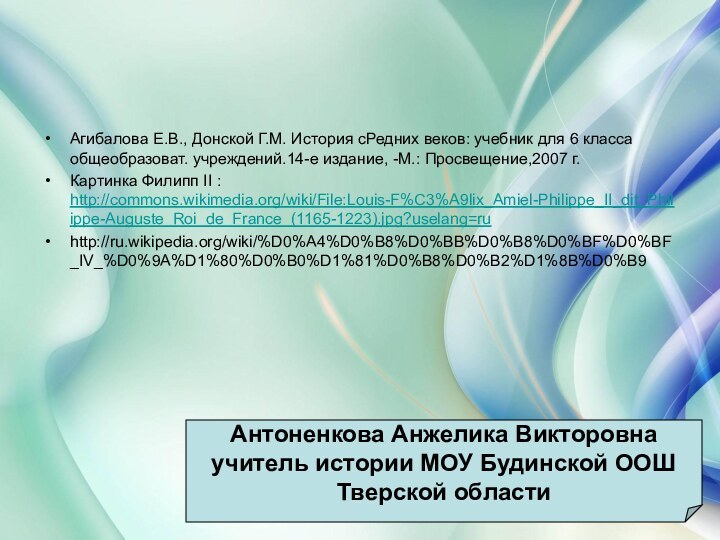 *Антоненкова Анжелика ВикторовнаАгибалова Е.В., Донской Г.М. История сРедних веков: учебник для 6