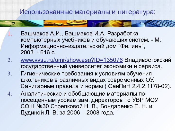 Использованные материалы и литература:Башмаков А.И., Башмаков И.А. Разработка компьютерных учебников и обучающих