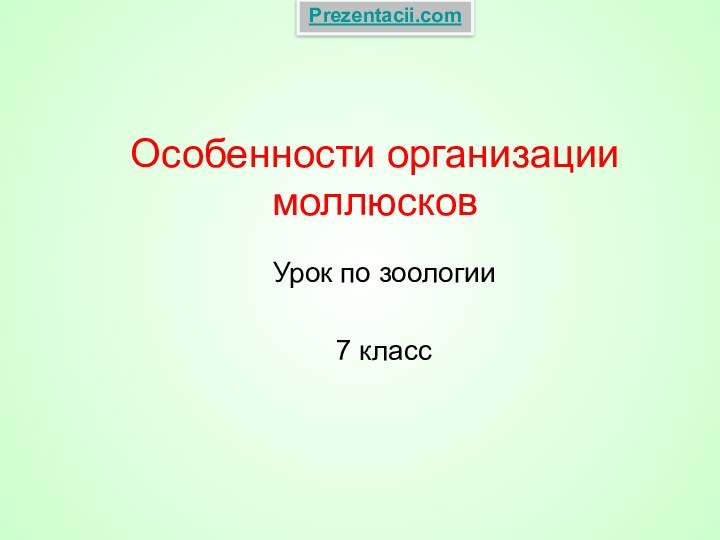 Особенности организации моллюсков Урок по зоологии7 классPrezentacii.com