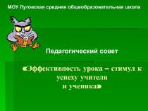 Эффективность урока – стимул к успеху учителя и ученика